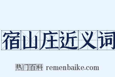 宿山庄近义词是什么意思的图片